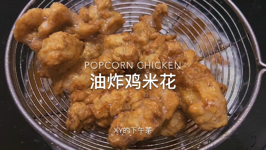 #食神大PK#给弟弟妹妹做了【油炸鸡米花】,吃完乖乖写作业哦