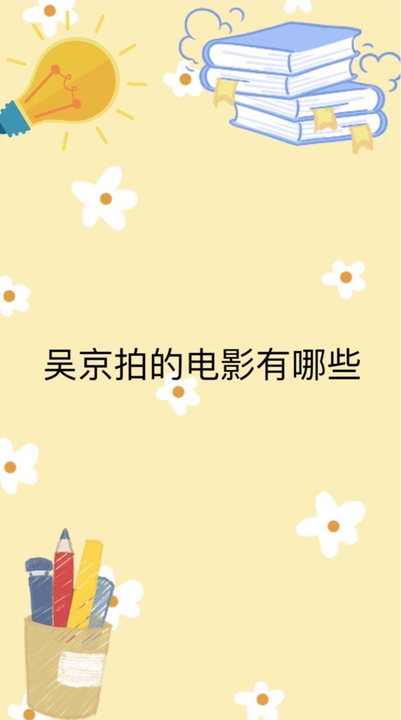 吴京拍的电影有哪些