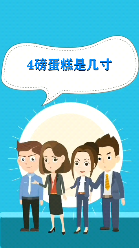 4磅蛋糕是几寸