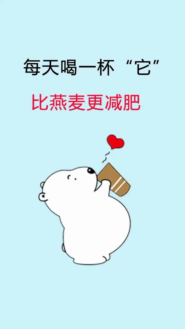 #我怎么这么好看#每天喝一杯“它”,躺着都能瘦!