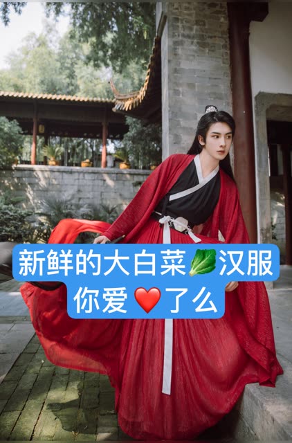新鲜不新鲜呢大白菜汉服你爱了么超级大白菜来喽
