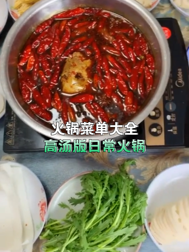 火锅菜单大全,高汤版日常火锅