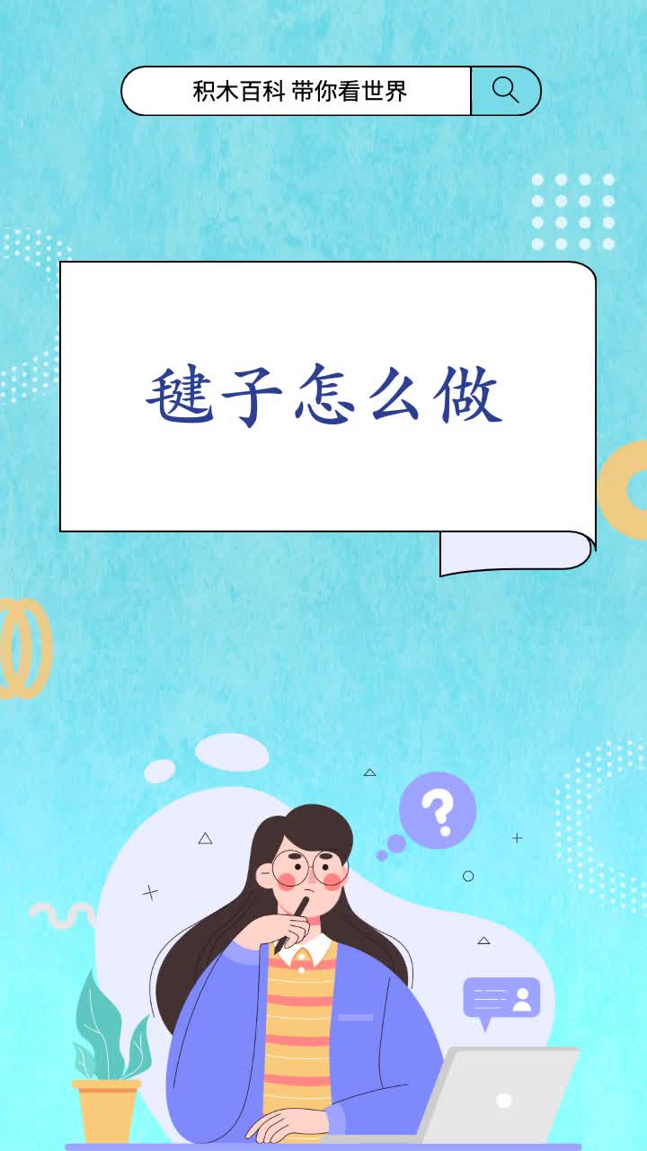 毽子怎么做