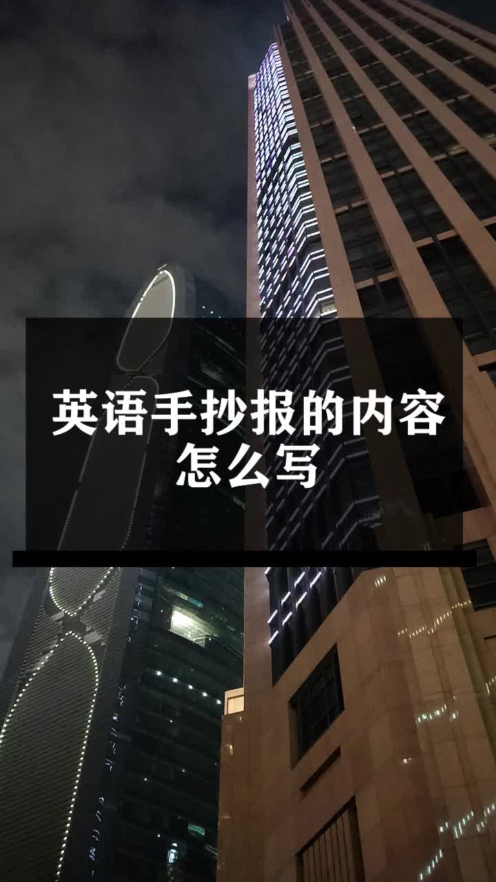 英语手抄报的内容怎么写