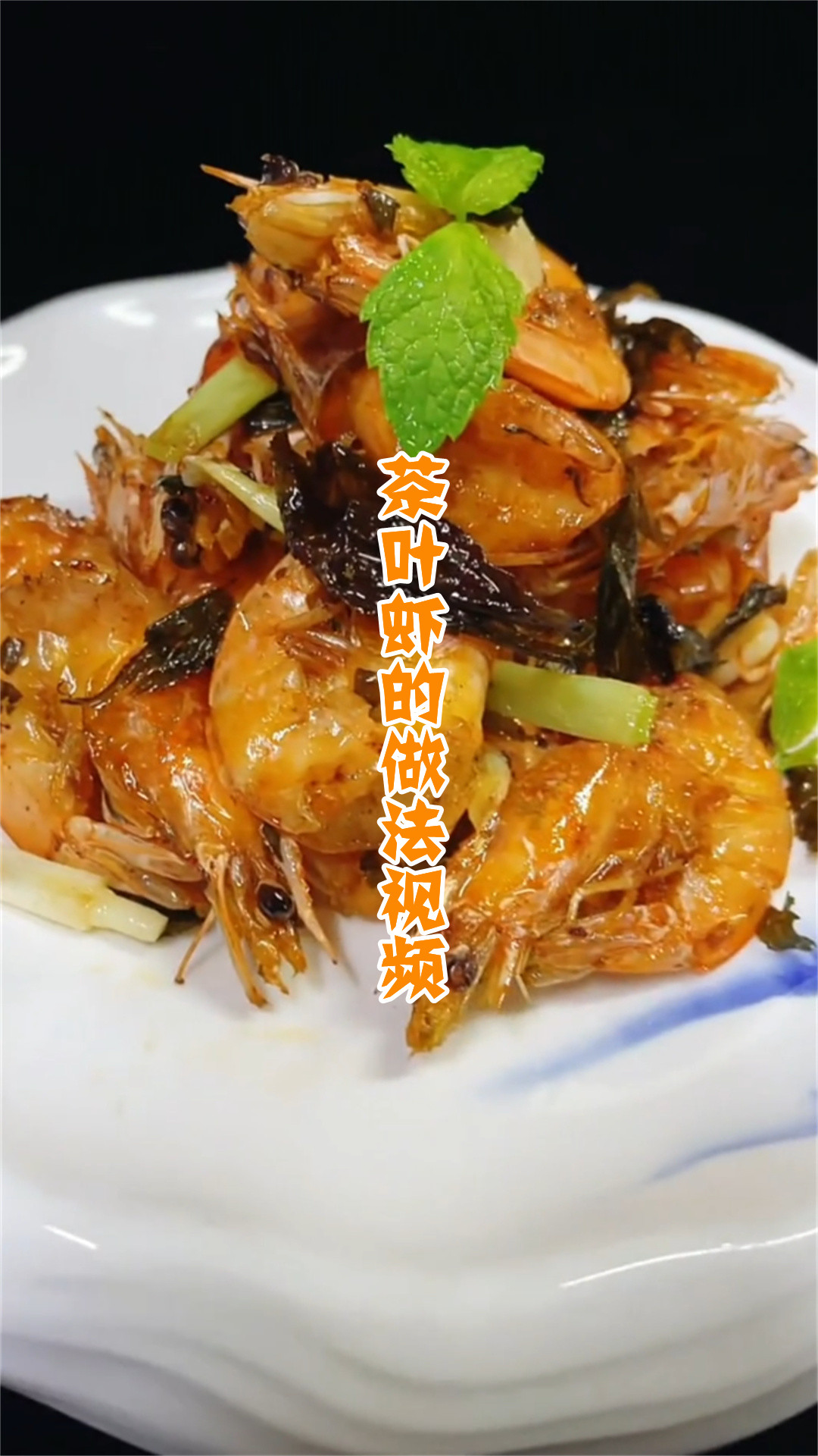 茶叶虾的做法视频