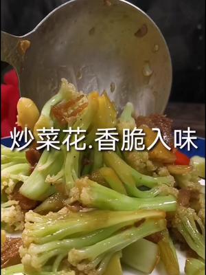 #美食 #美食 #家常菜  美食 炒菜花第一要清脆爽口,第二要浓香入味,老铁们赶紧收藏吧