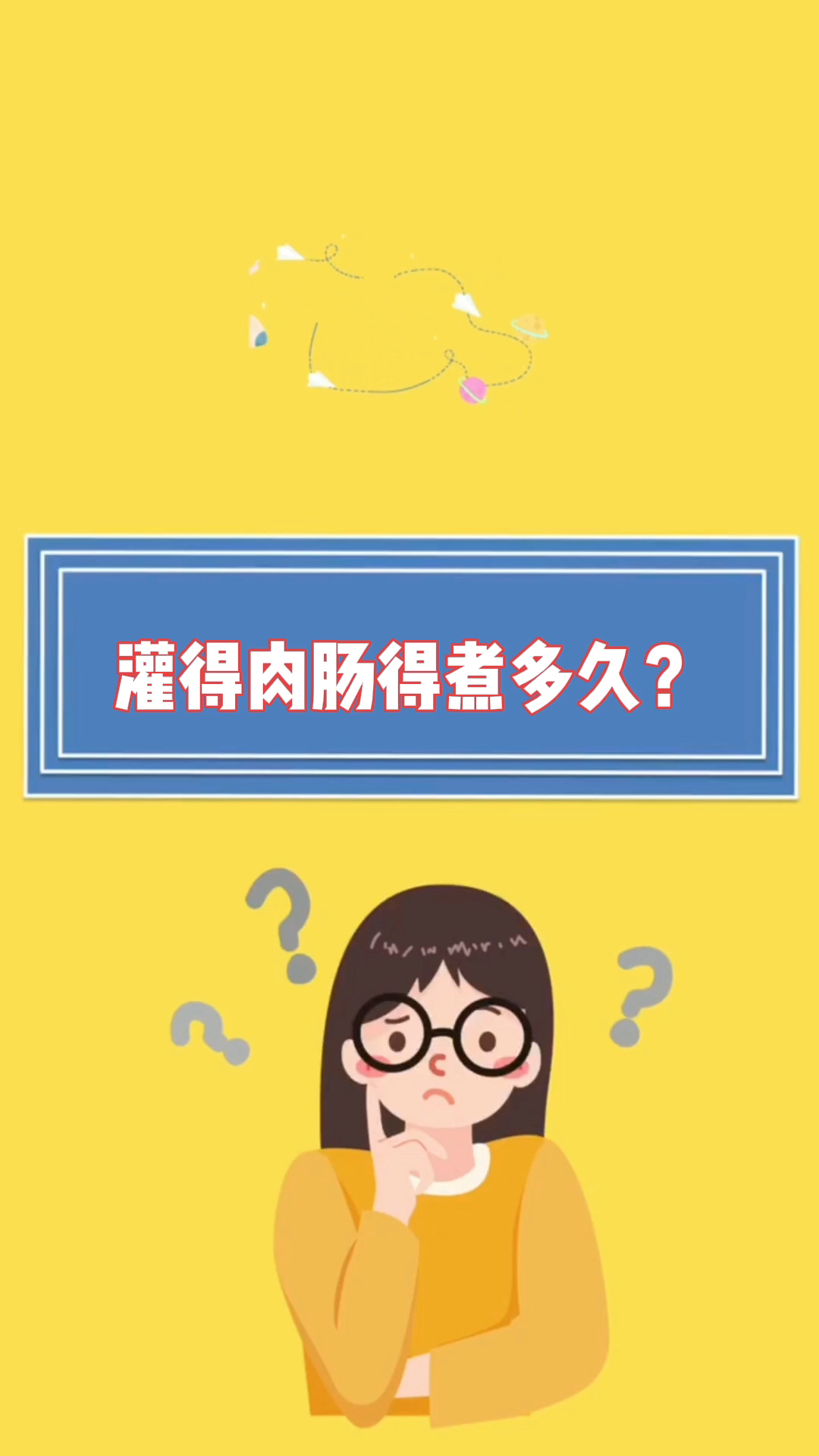灌得肉肠得煮多久?