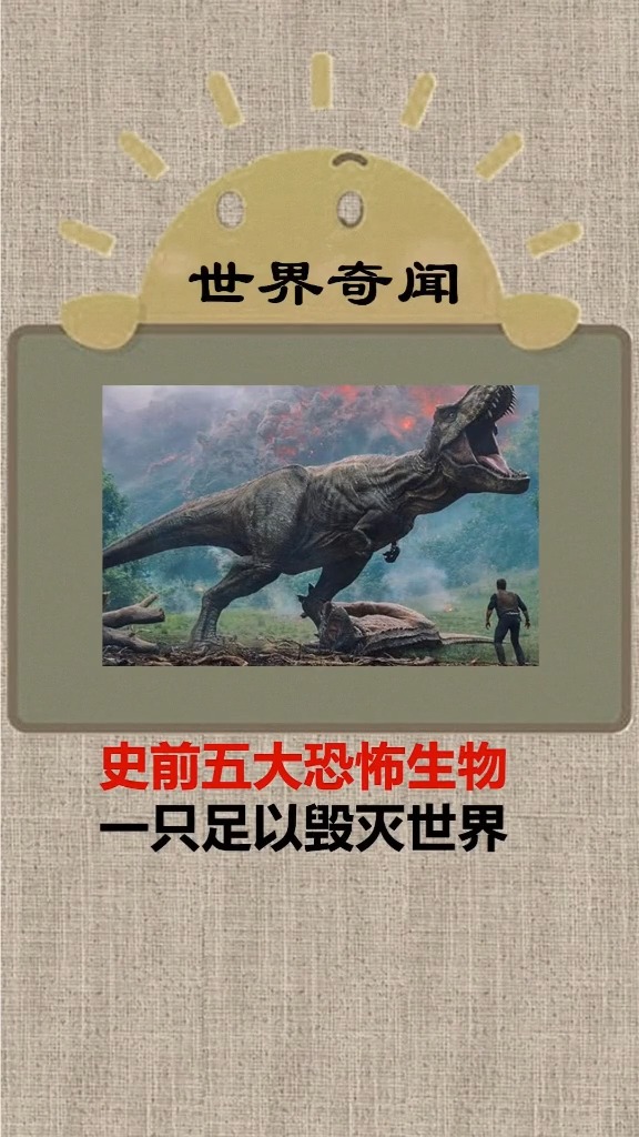 #奇闻趣事抢先看#史前五大恐怖生物,你觉得哪只最恐怖?