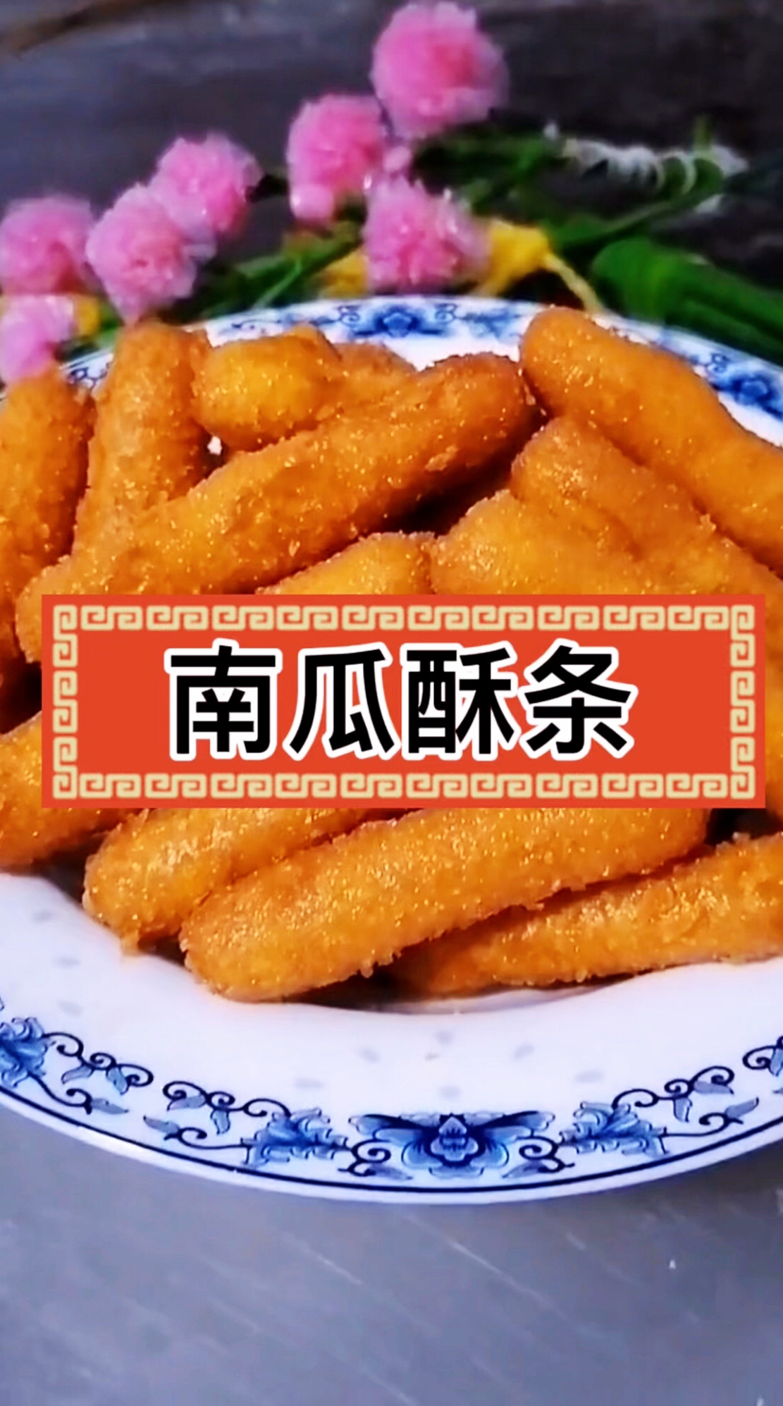 南瓜酥条      