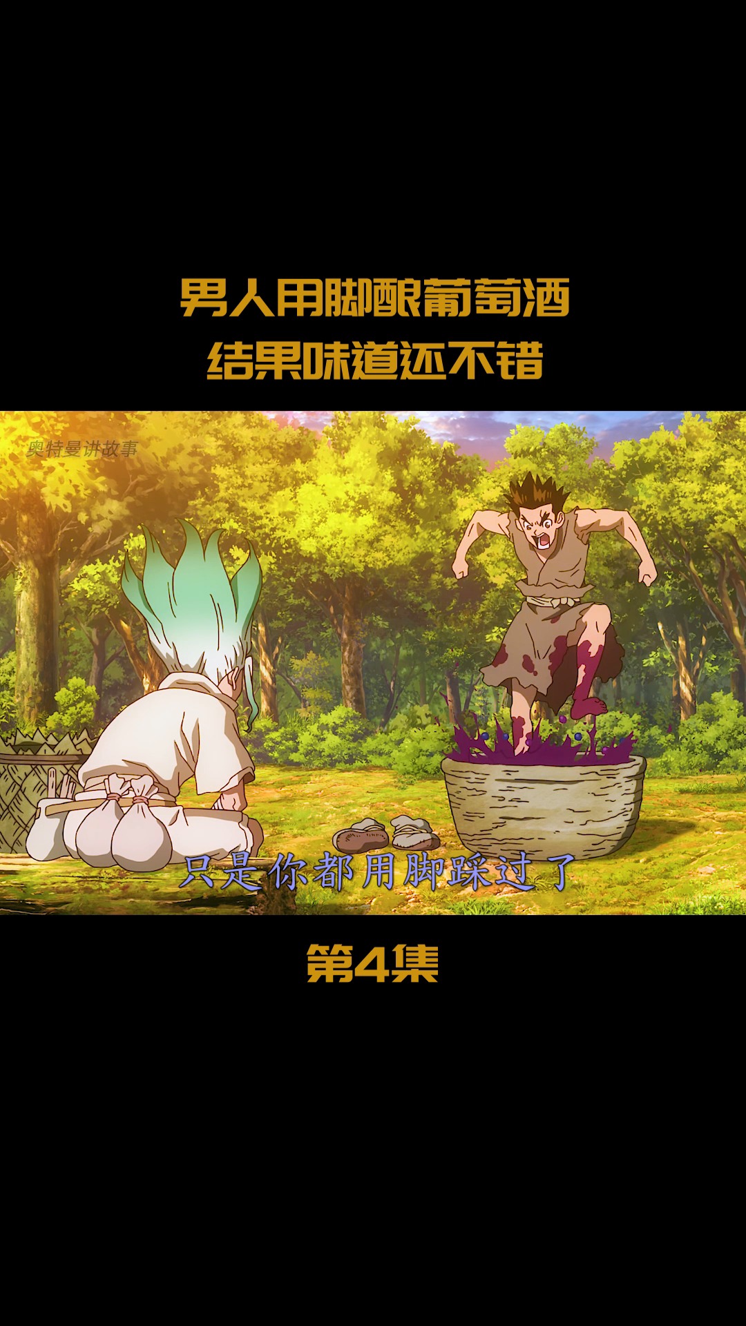 #动漫#男人用脚酿葡萄酒,结果味道还不错