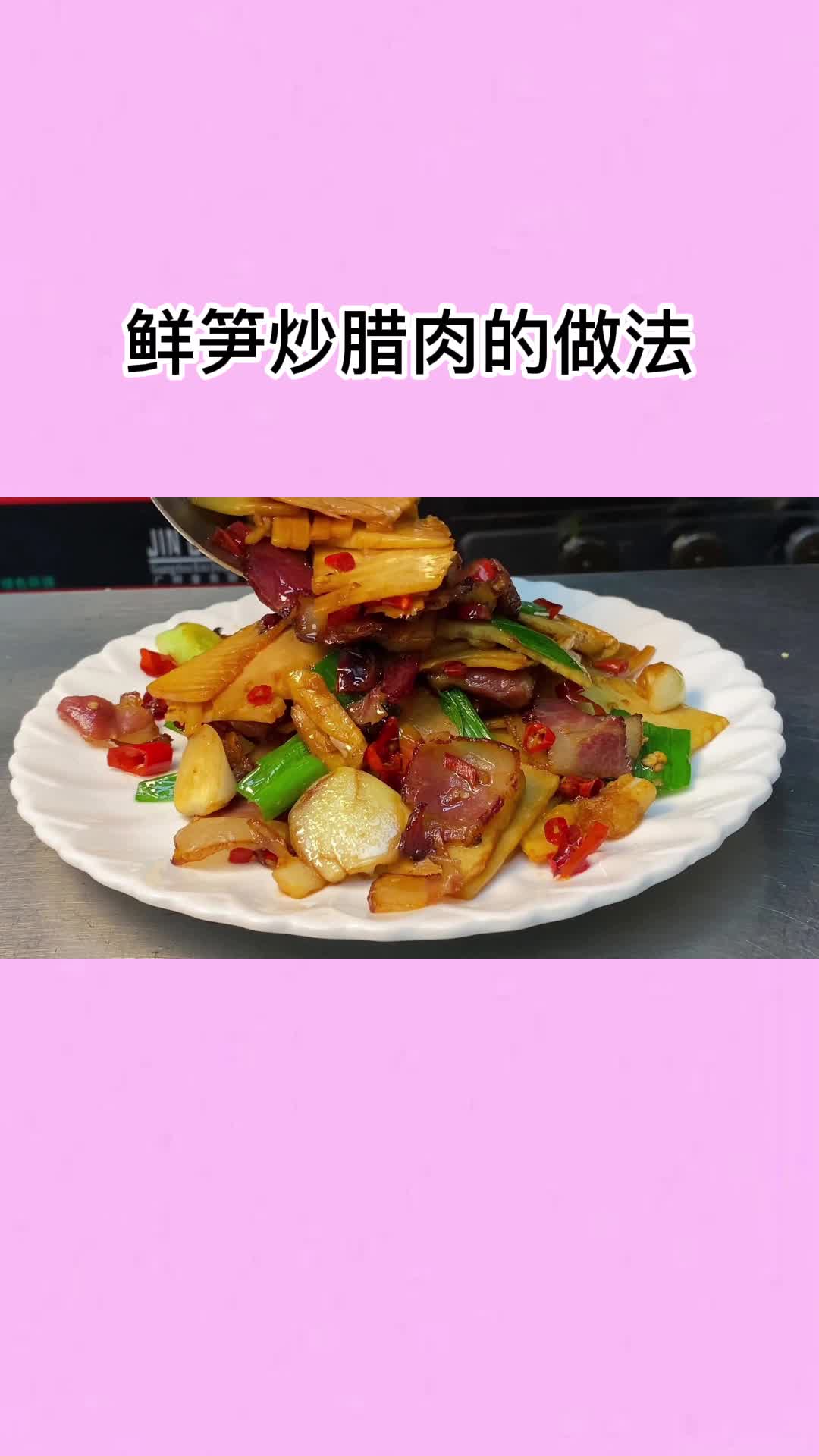 好吃的鲜笋炒腊肉,一吃就停不下来,太香了