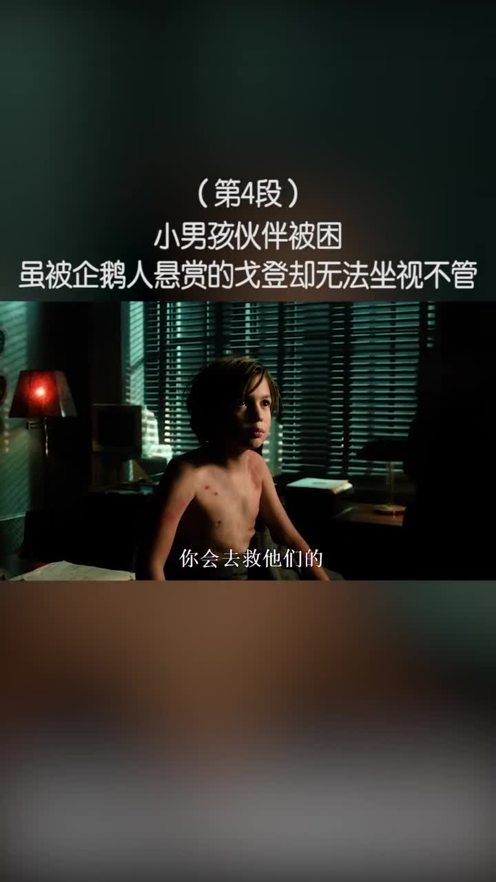 #哥谭小男孩伙伴被困,虽被企鹅人悬赏的戈登却无法坐视不管#我的观影报告