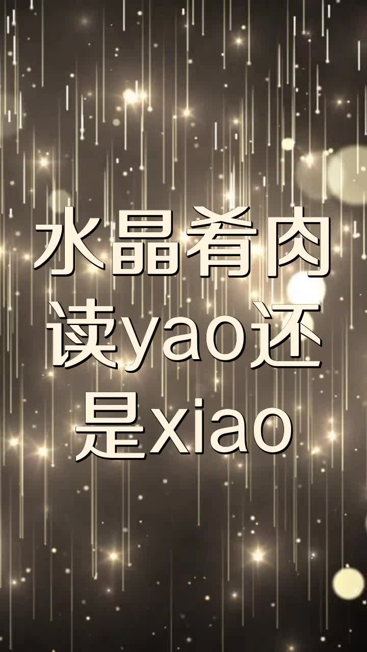 水晶肴肉读yao还是xiao