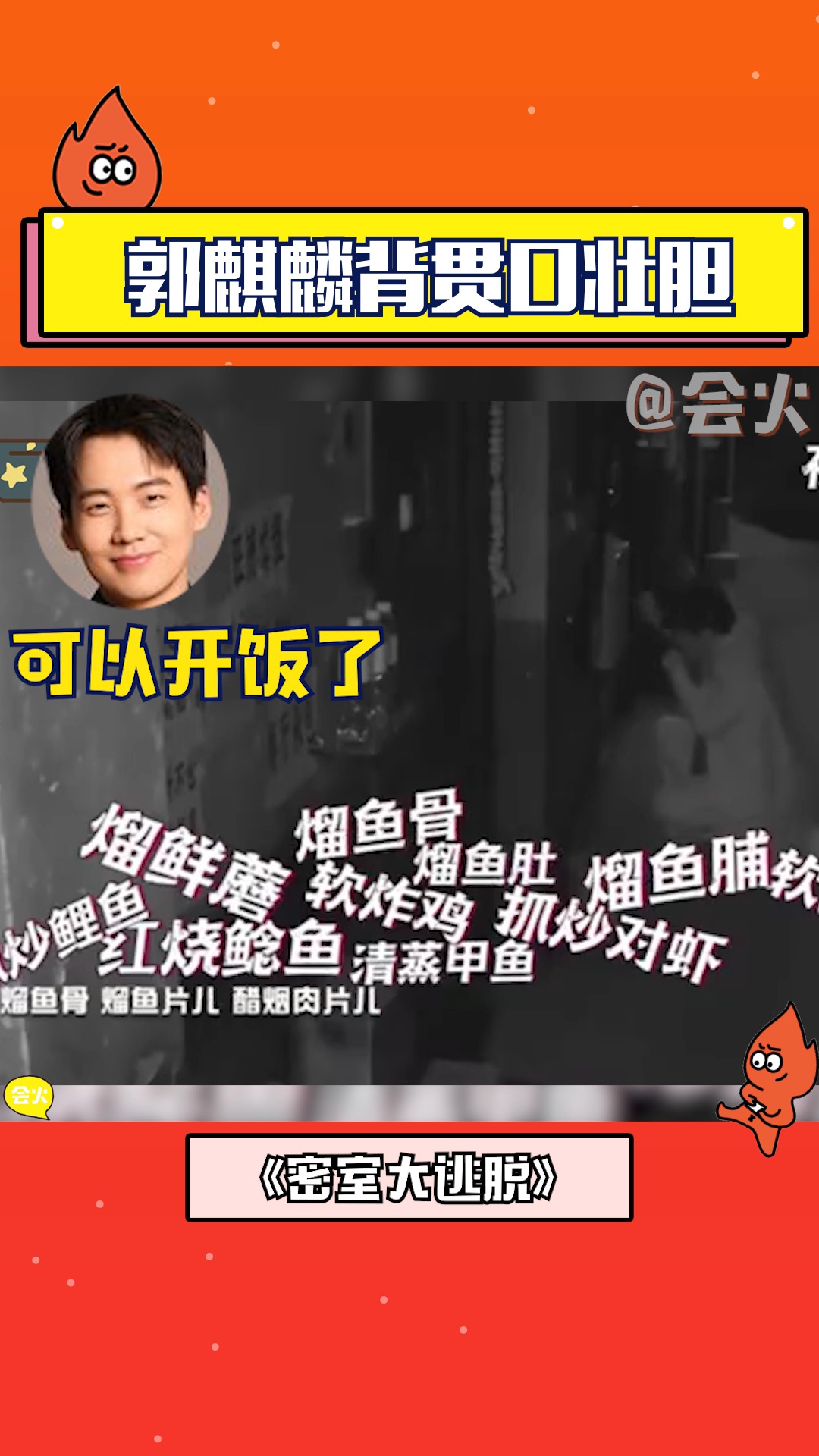 郭麒麟密室背贯口壮胆,郭麒麟:我这些年学的都用上了!