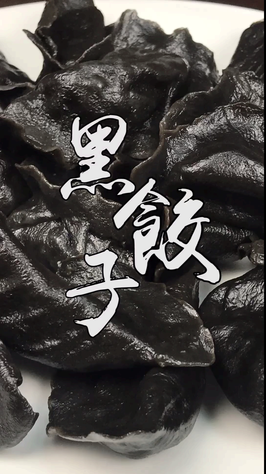#美食看中国#吃了三十多年的饺子,头回见这么黑的,味道太鲜了,做法好简单