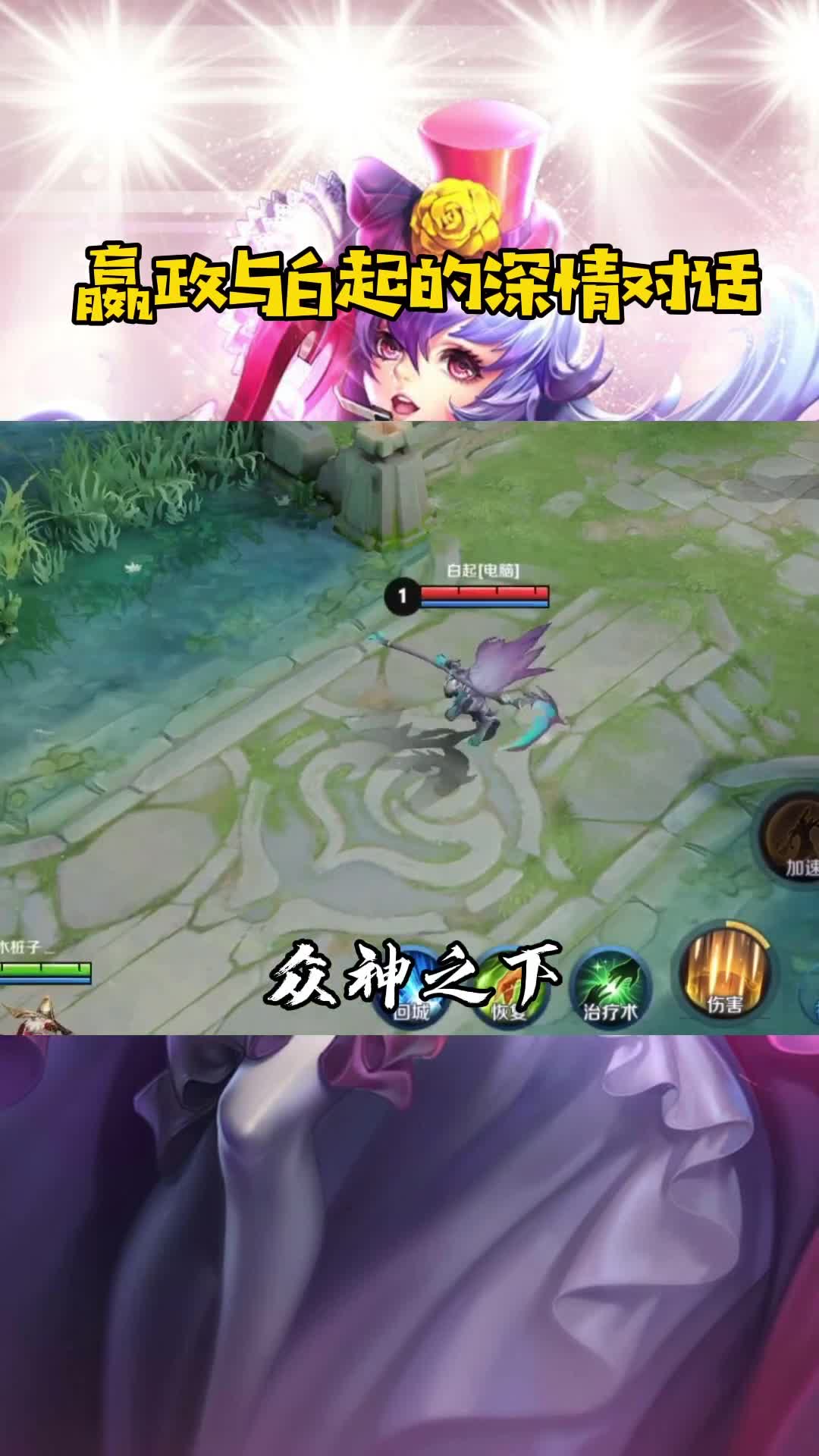 #王者荣耀热门#王者荣耀：嬴政和白起的深情对话