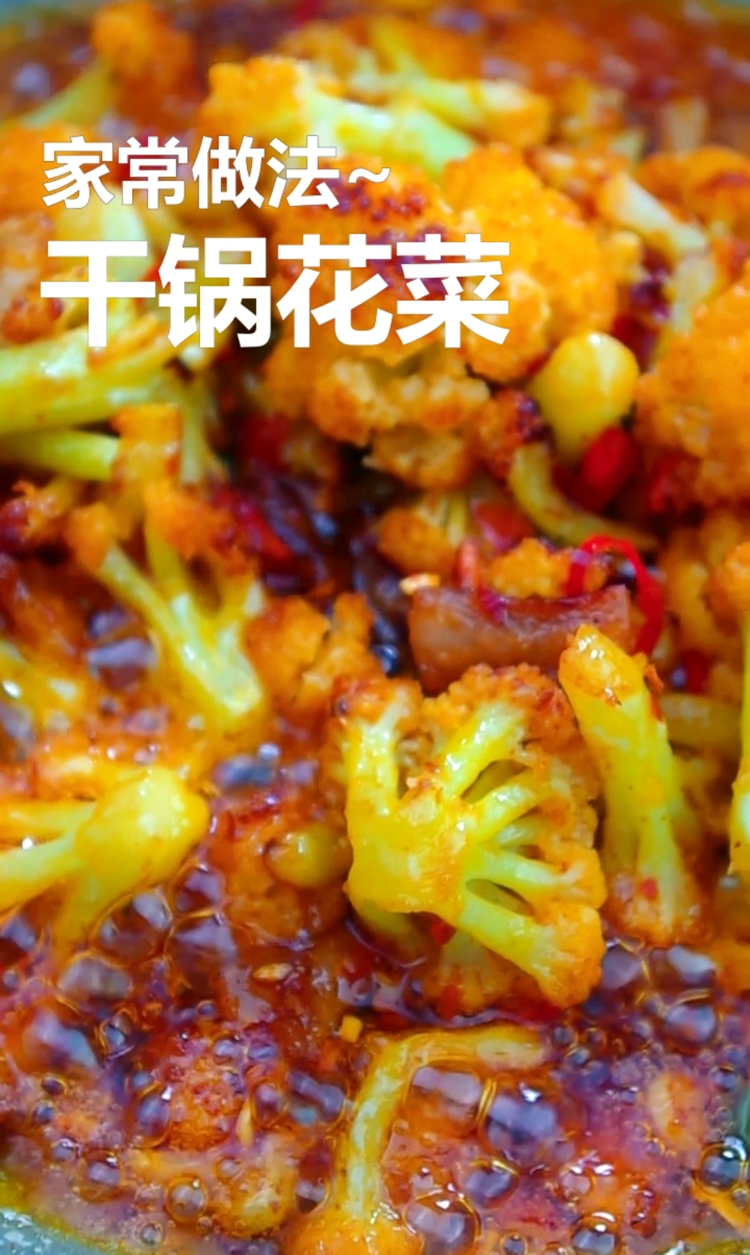 #人间美味是火锅#干锅花菜,这样做十斤都不够吃