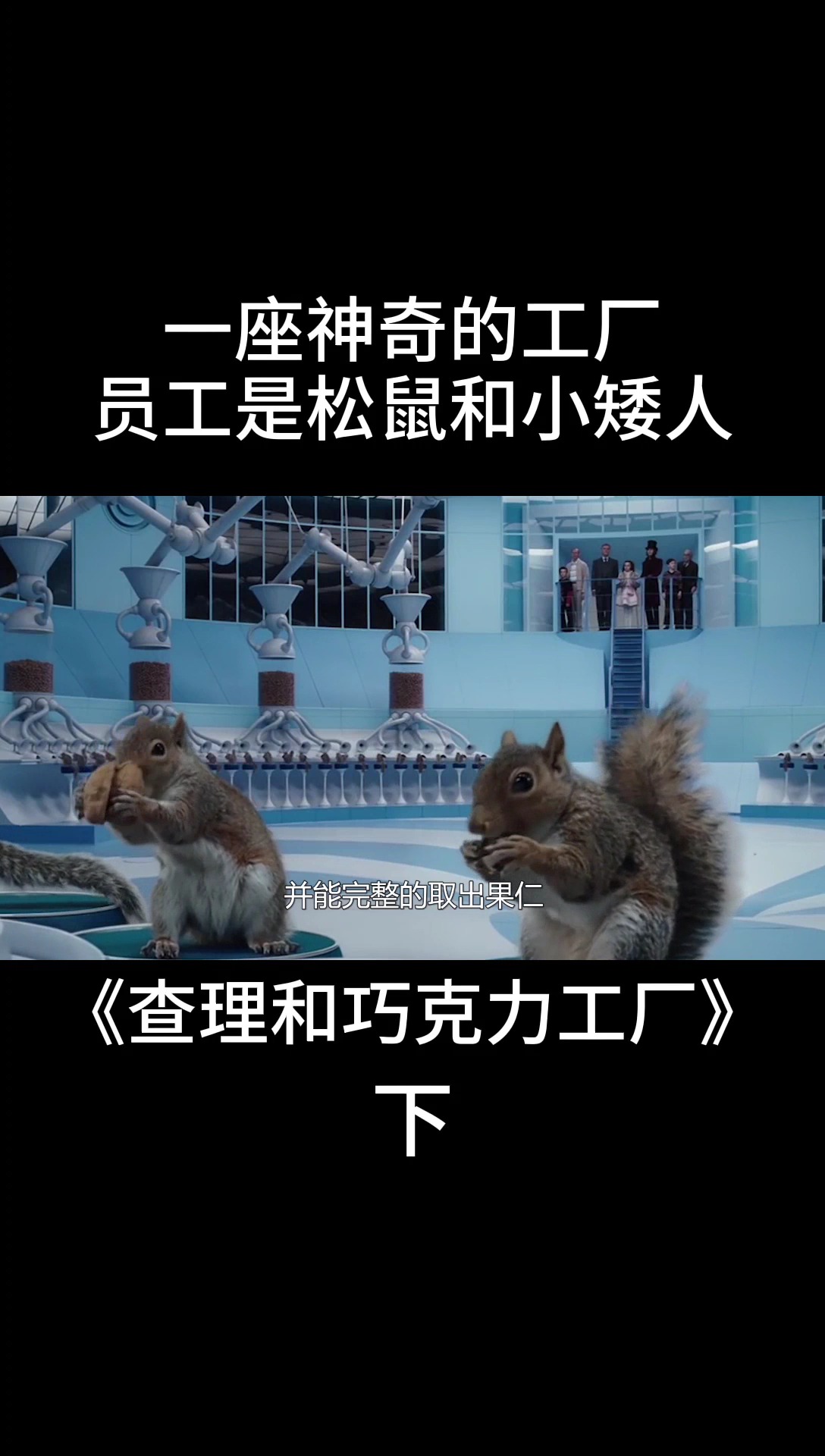 一座巨大的工厂,生产着全世界最好吃的巧克力,可是员工却是松鼠和小矮人