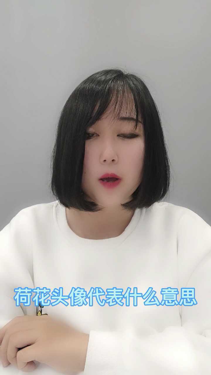 荷花头像代表什么意思