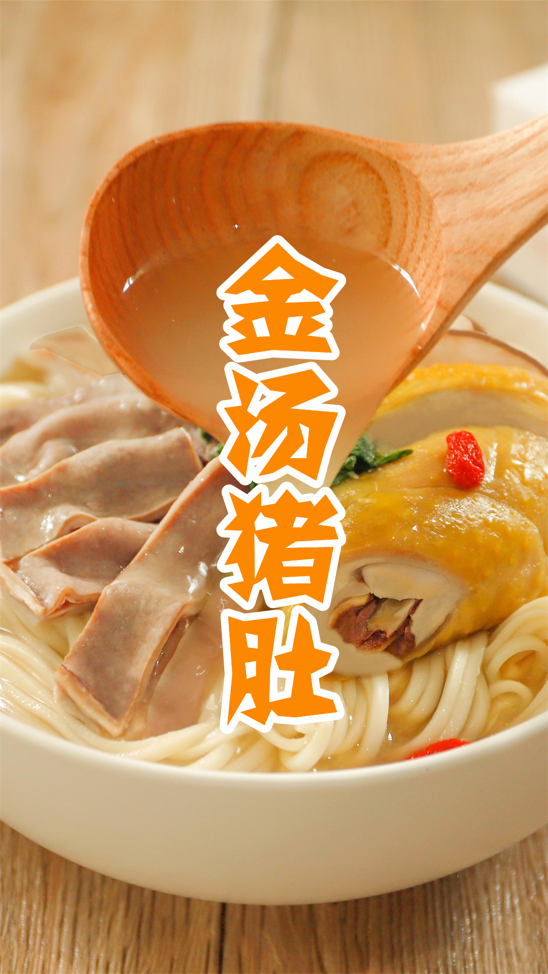 金汤猪肚
