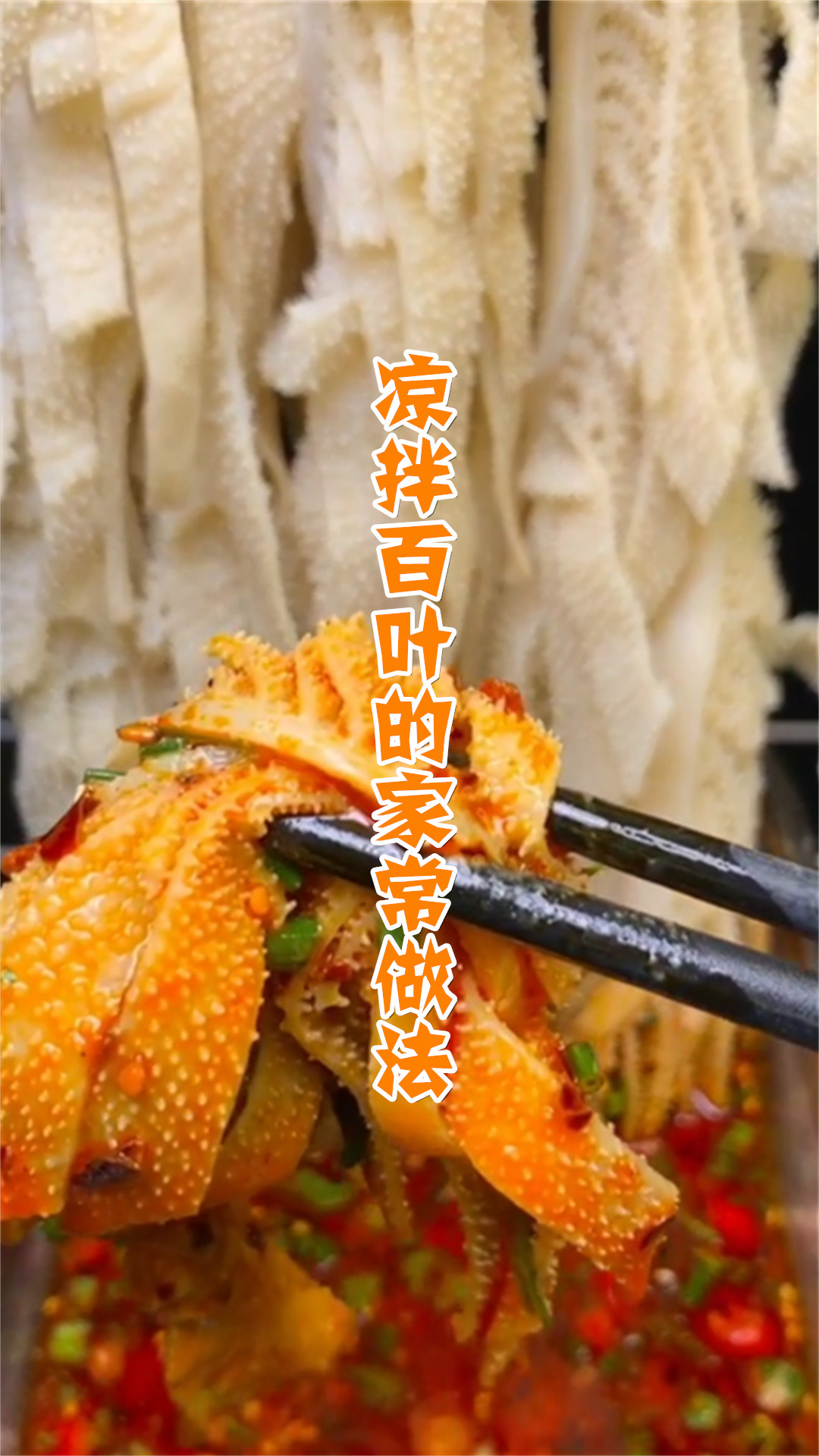 凉拌百叶的家常做法