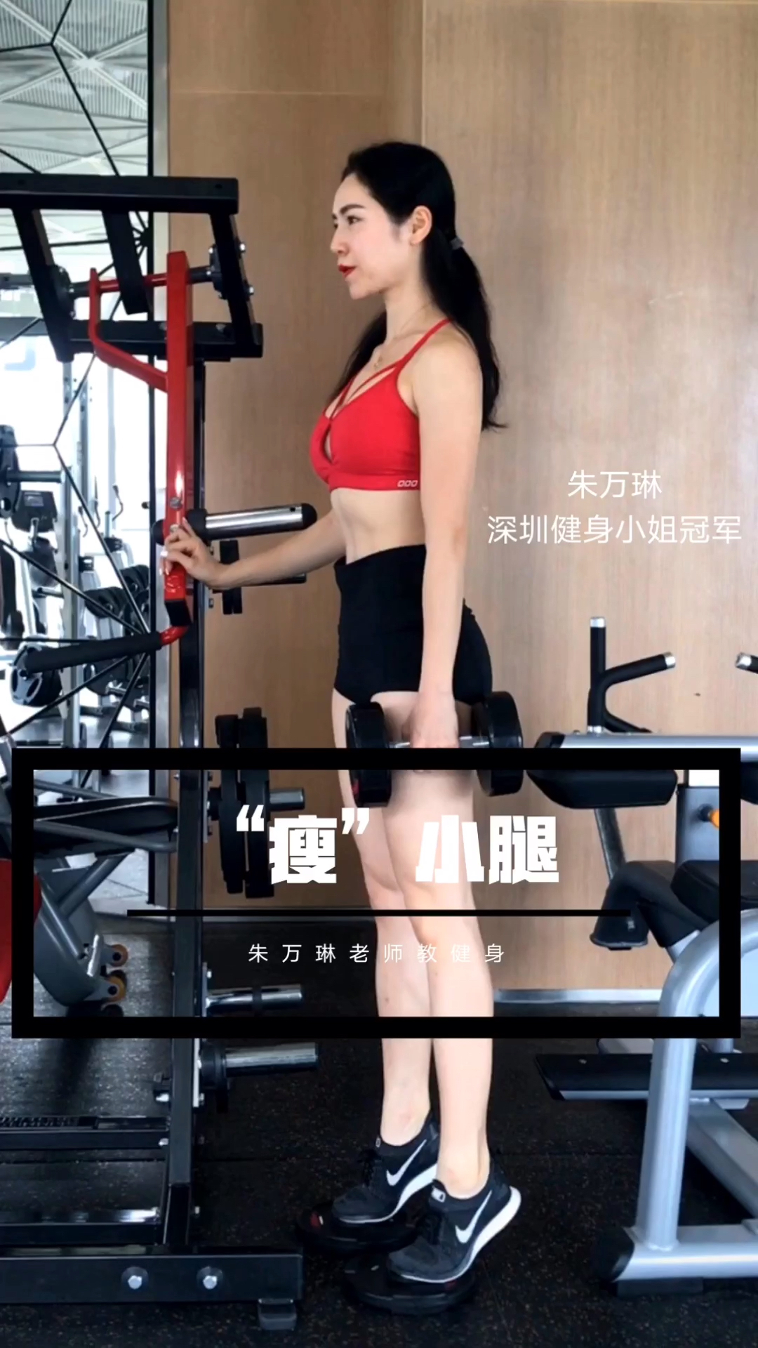 《“瘦”小腿》的真相!#瘦 #减肥 #健身 