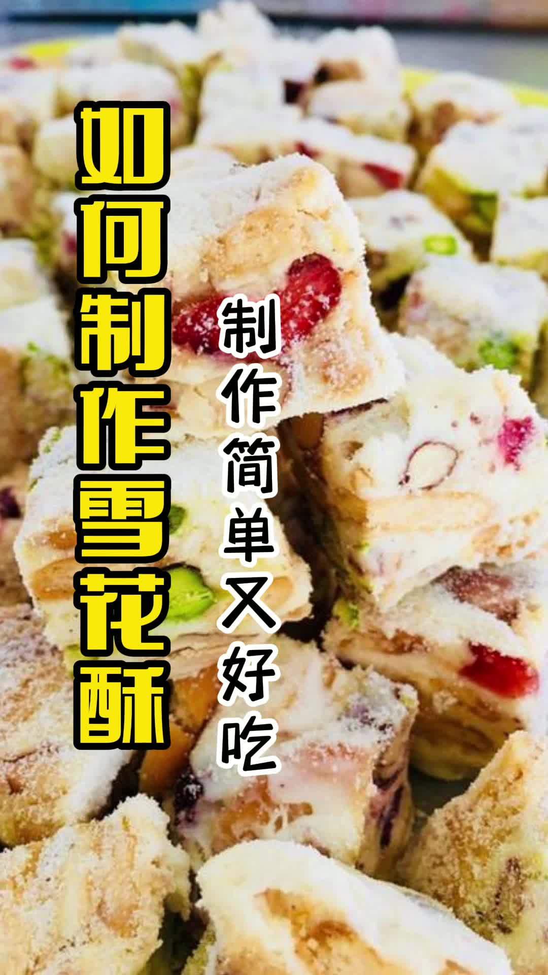 如何制作雪花酥,你知道了吗