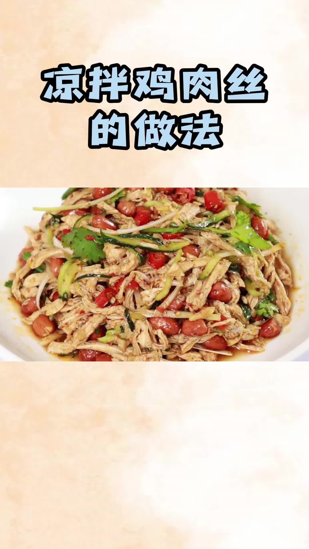 凉拌鸡肉丝的做法,酸辣爽口,非常美味