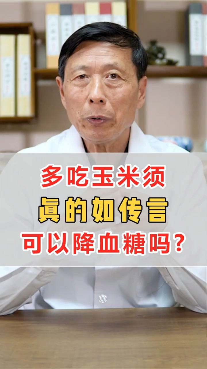 #中医健康养生#多吃玉米须,真的如传言那样,可以降血糖吗?