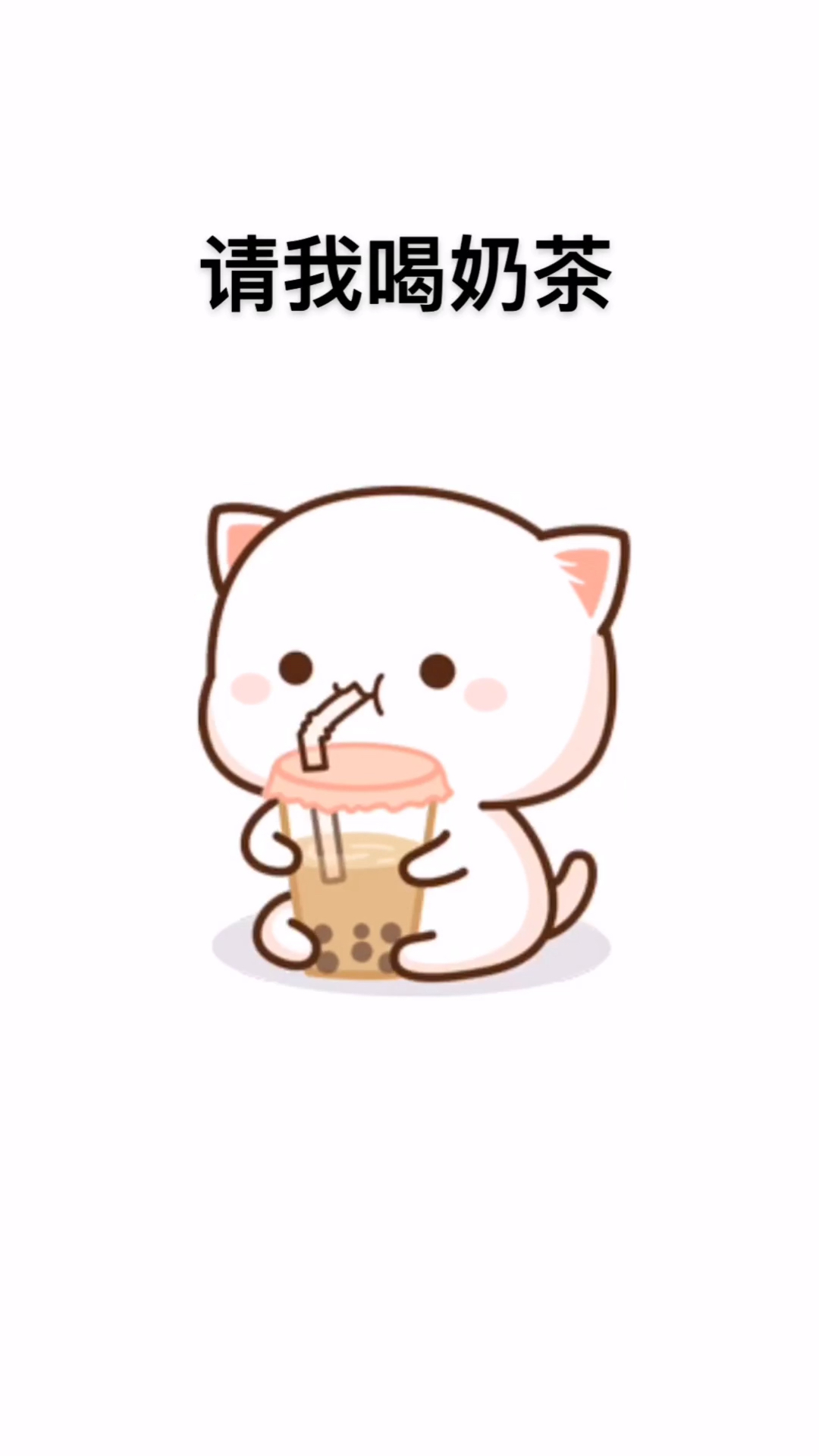 在吗?请我喝奶茶