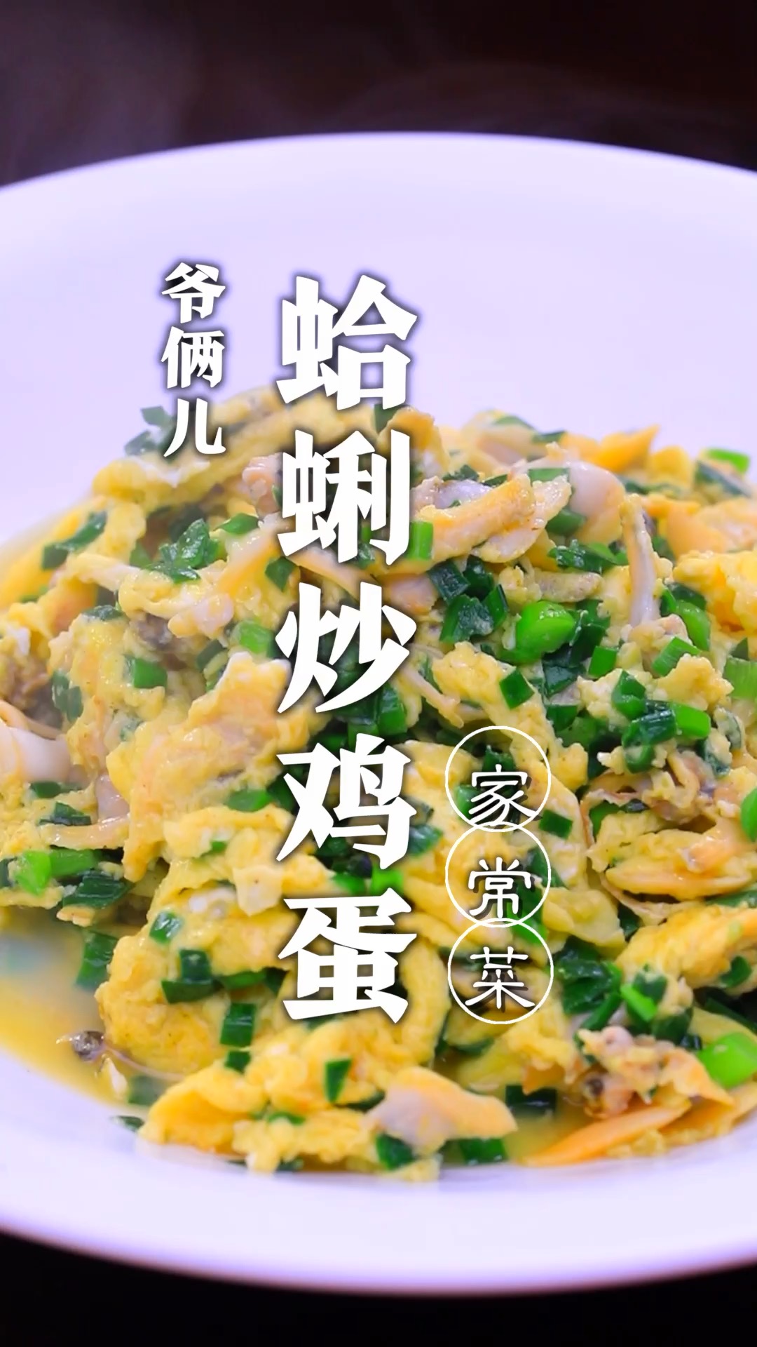 蛤蜊肉炒鸡蛋,鲜香滑嫩没有腥味,看似简单也有大学问!