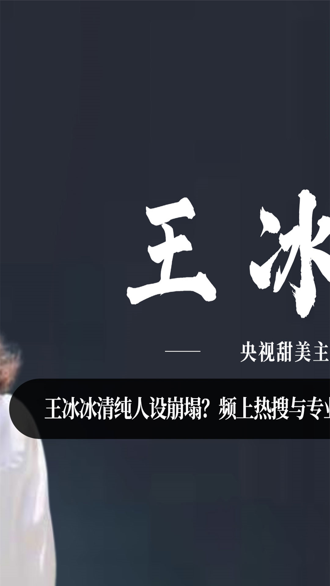 #央视#王冰冰清纯人设崩塌?频上热搜与专业无关让人堪忧,私生活成谜