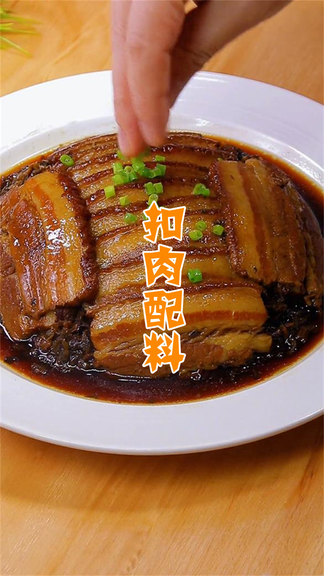 扣肉配料