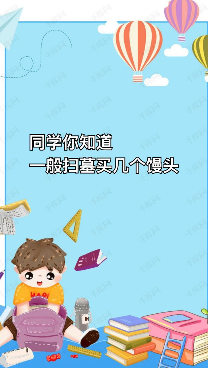 一般扫墓买几个馒头?