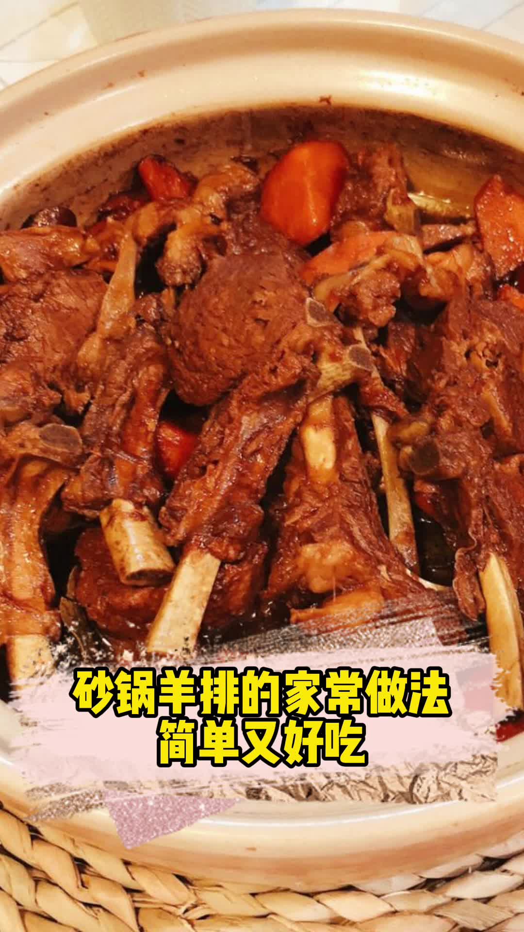 砂锅羊排的家常做法