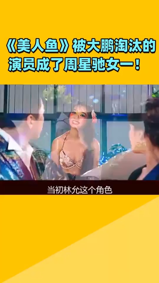 《美人鱼》被大鹏淘汰的演员,成了周星驰女一!