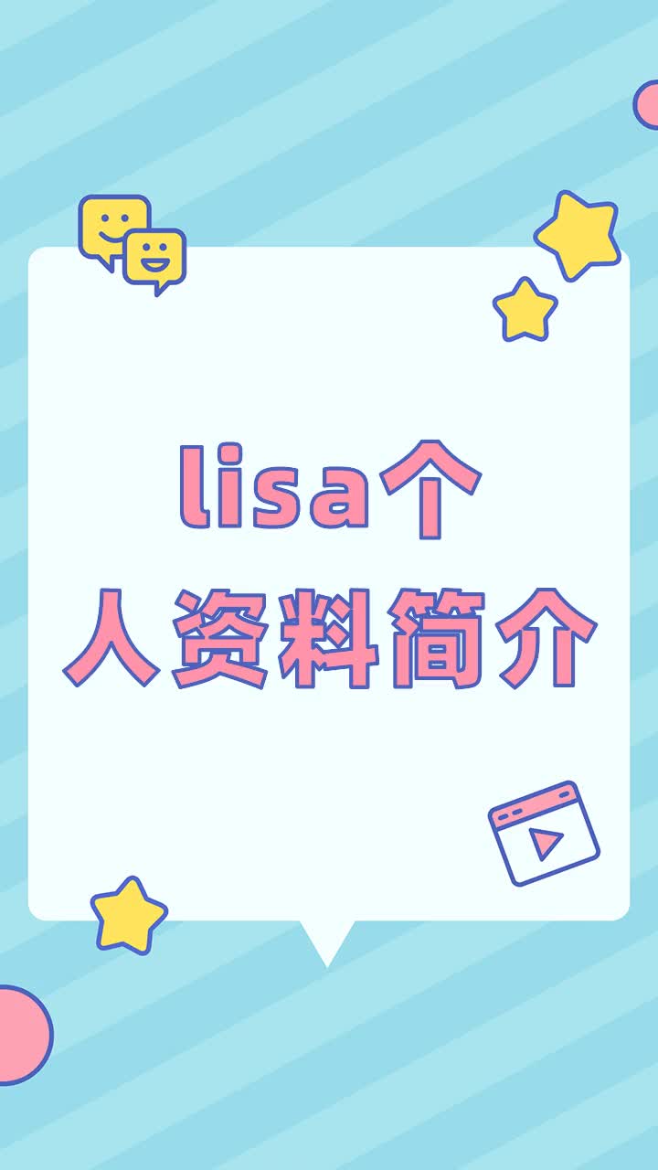 lisa个人资料简介