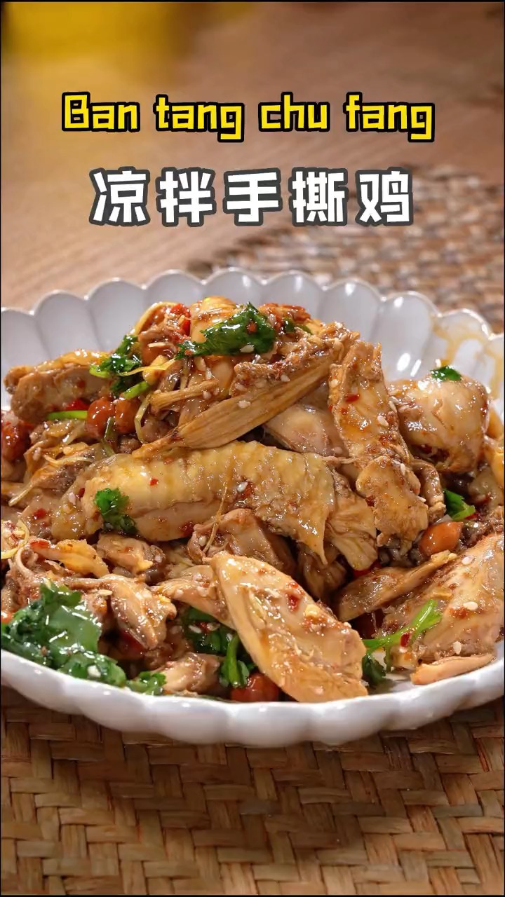 教你做凉拌手撕鸡,学会就厉害了