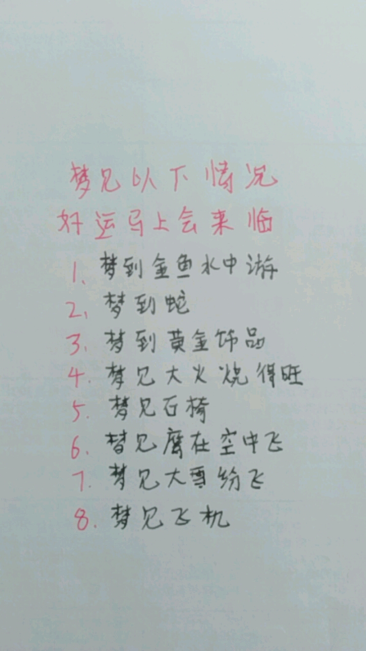 好梦好运连连