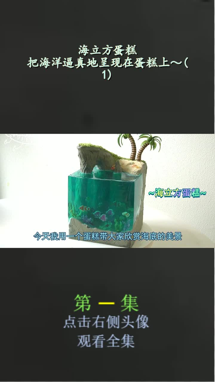 海立方蛋糕,把海洋逼真地呈现在蛋糕上～(1)