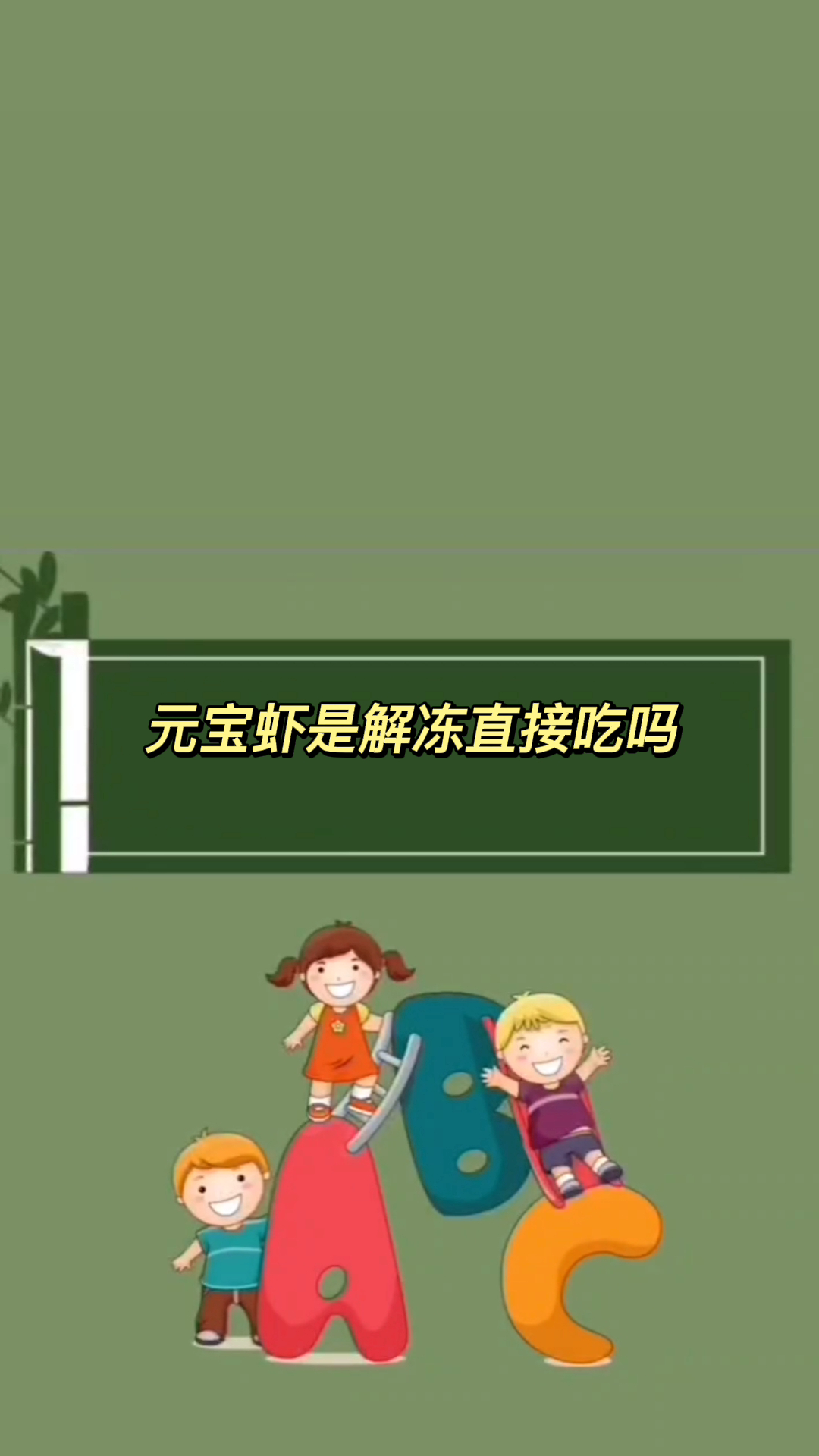 元宝虾是解冻直接吃吗