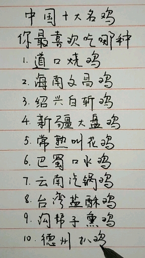 中国十大名鸡,你最喜欢吃哪种?