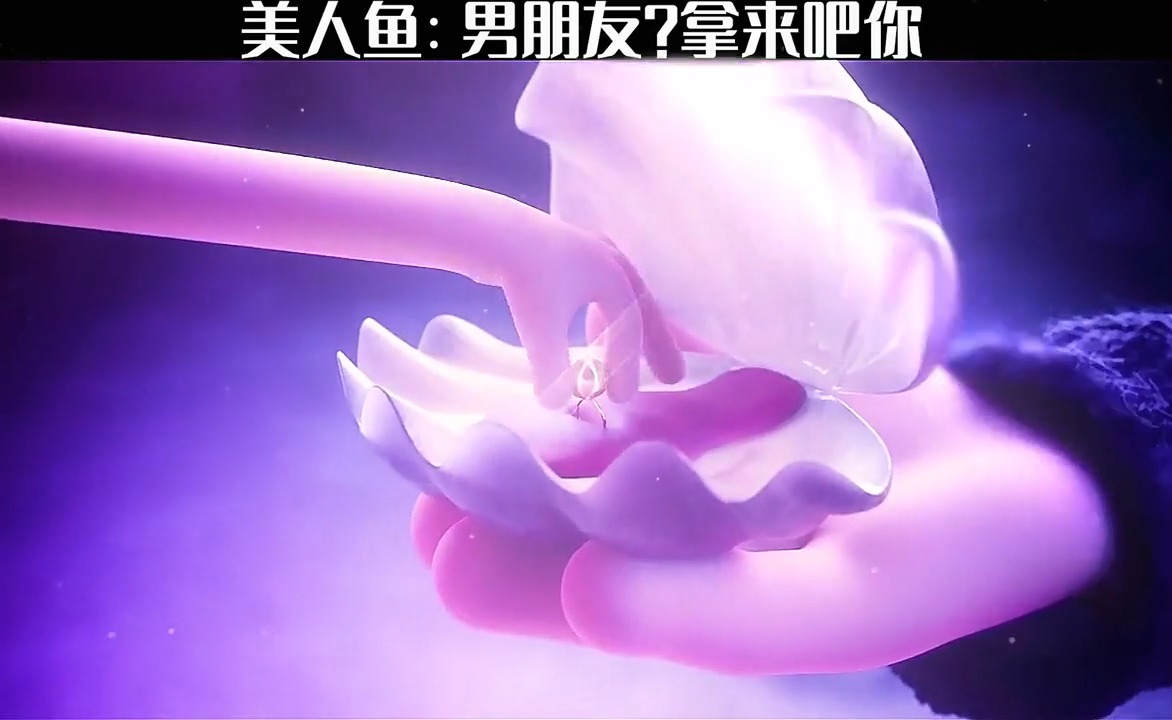#动画短片#美人鱼:男朋友?拿来吧你