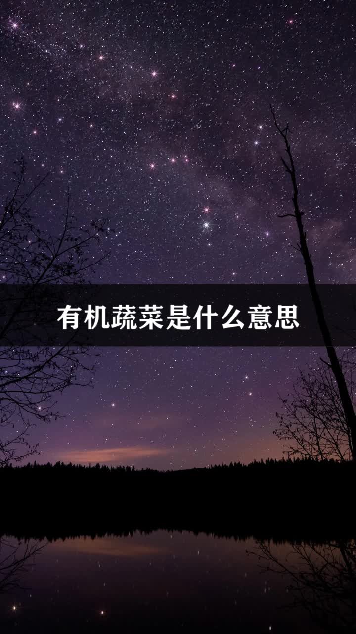有机蔬菜是什么意思