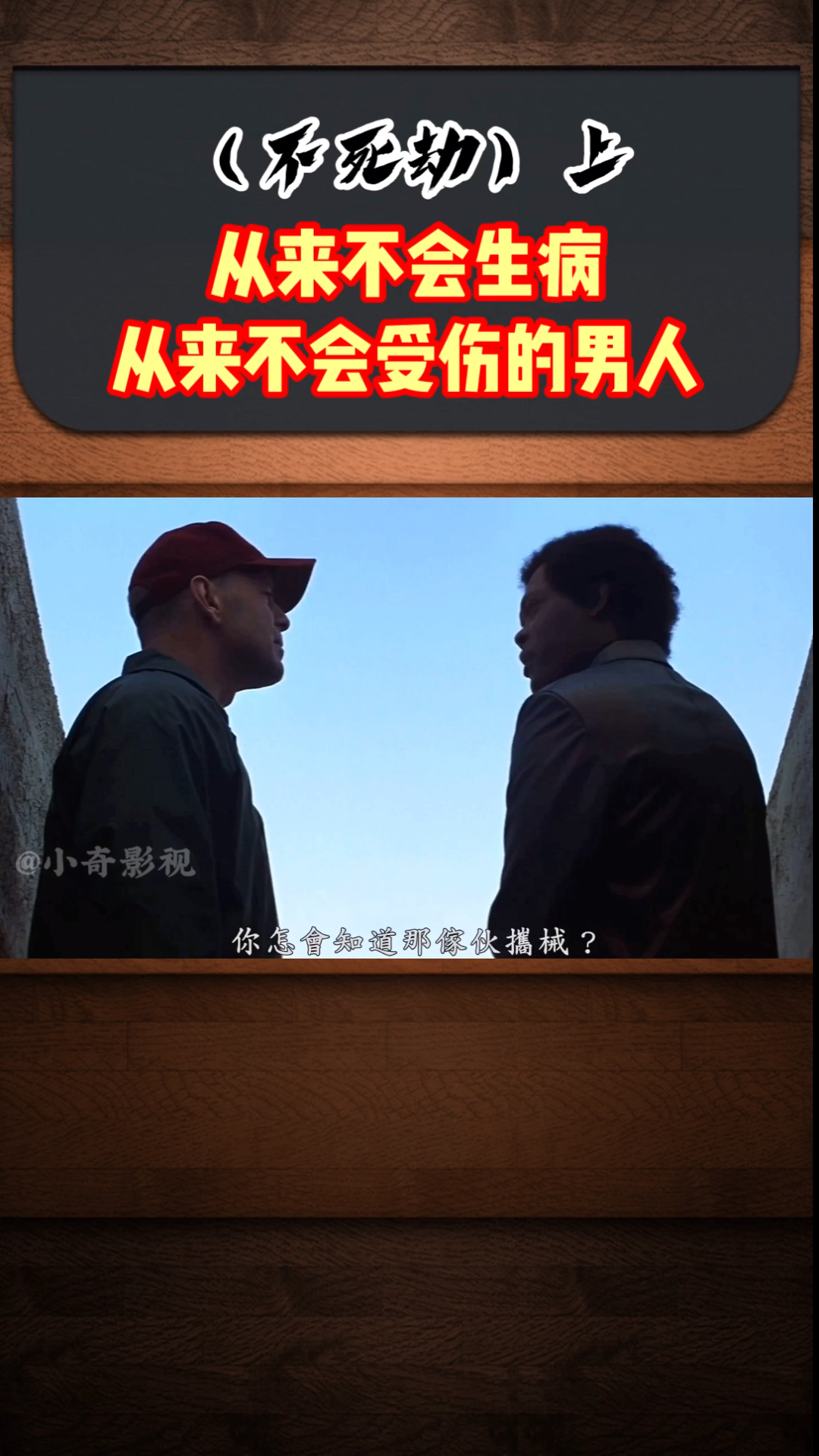 #我要上热门#经典悬疑电影#不死劫,布鲁斯威利斯