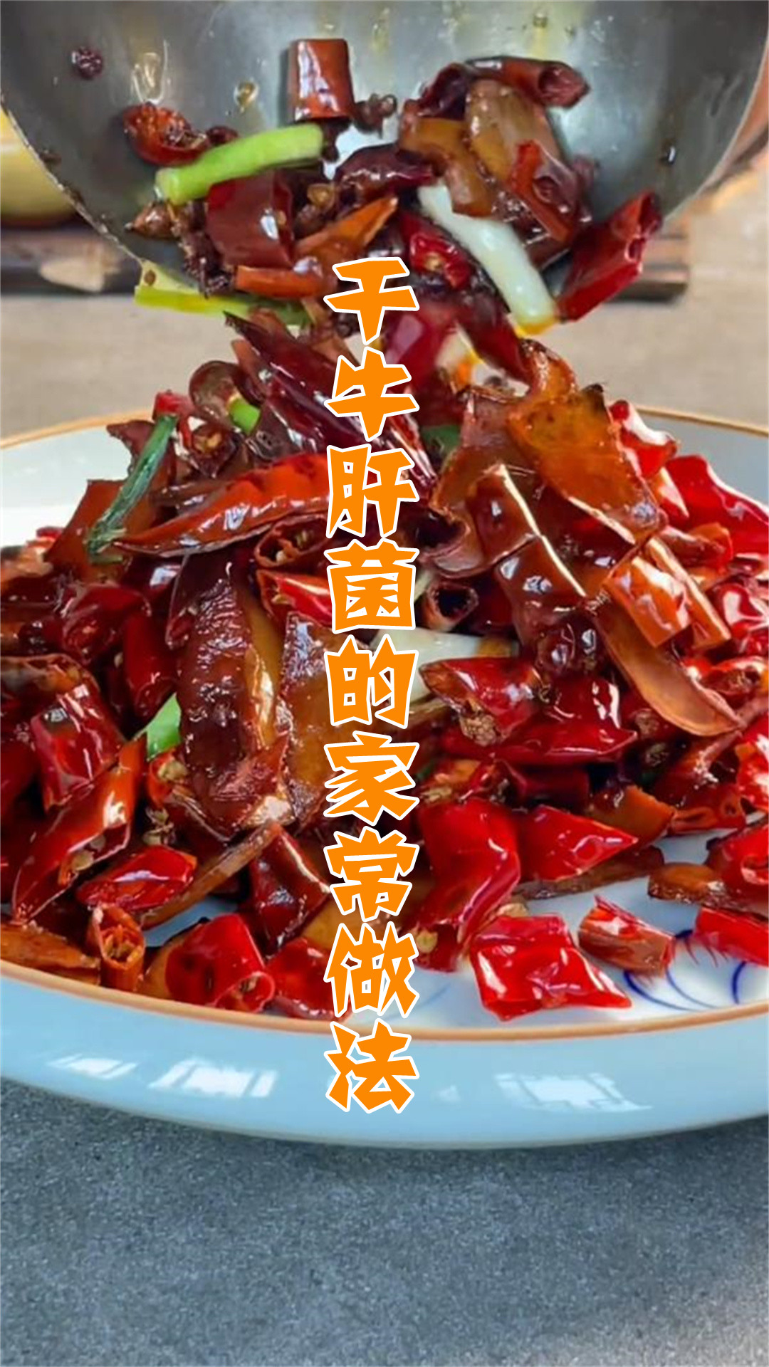 干牛肝菌的家常做法
