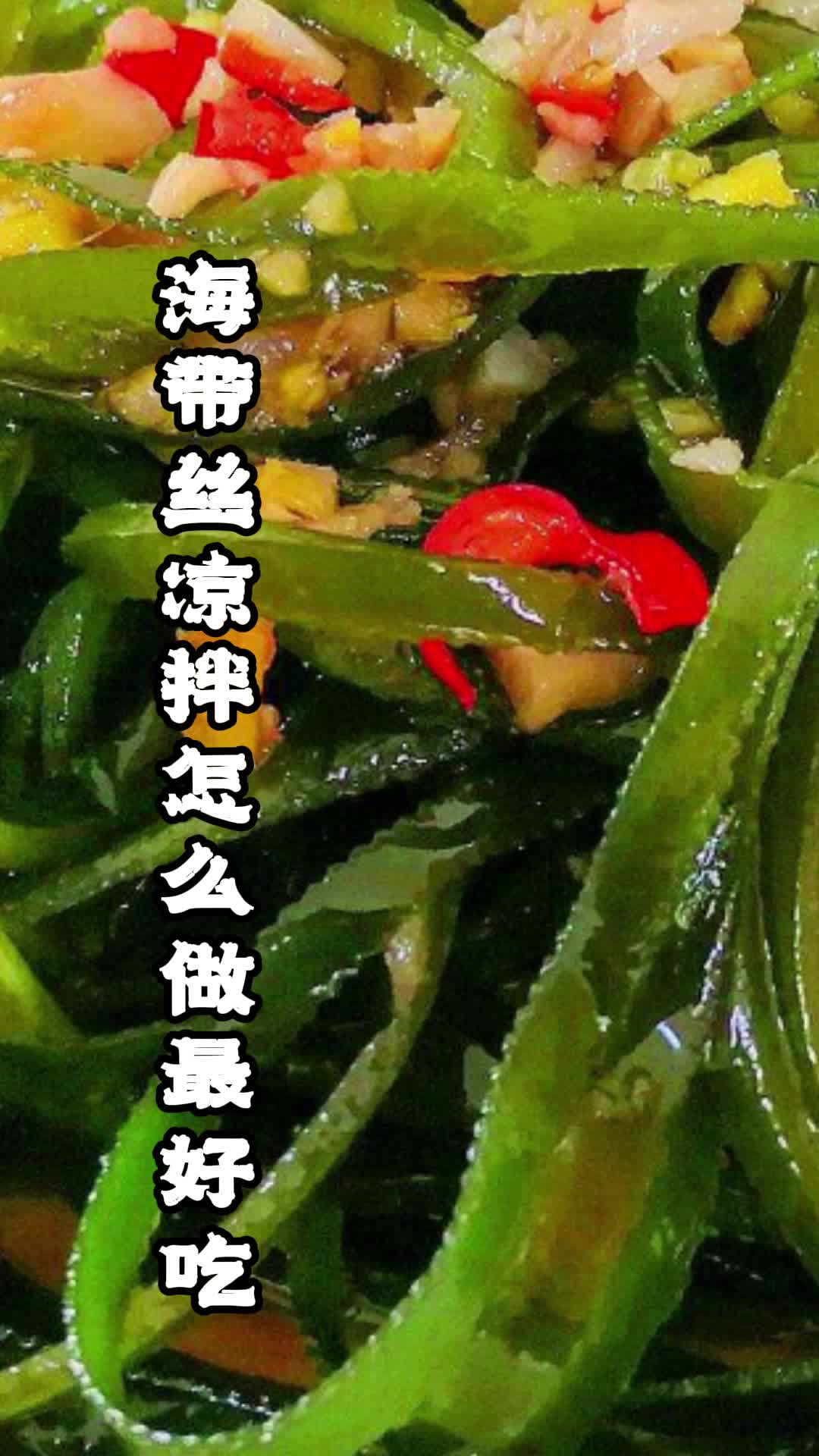 海带丝凉拌怎么做最好吃,你了解吗