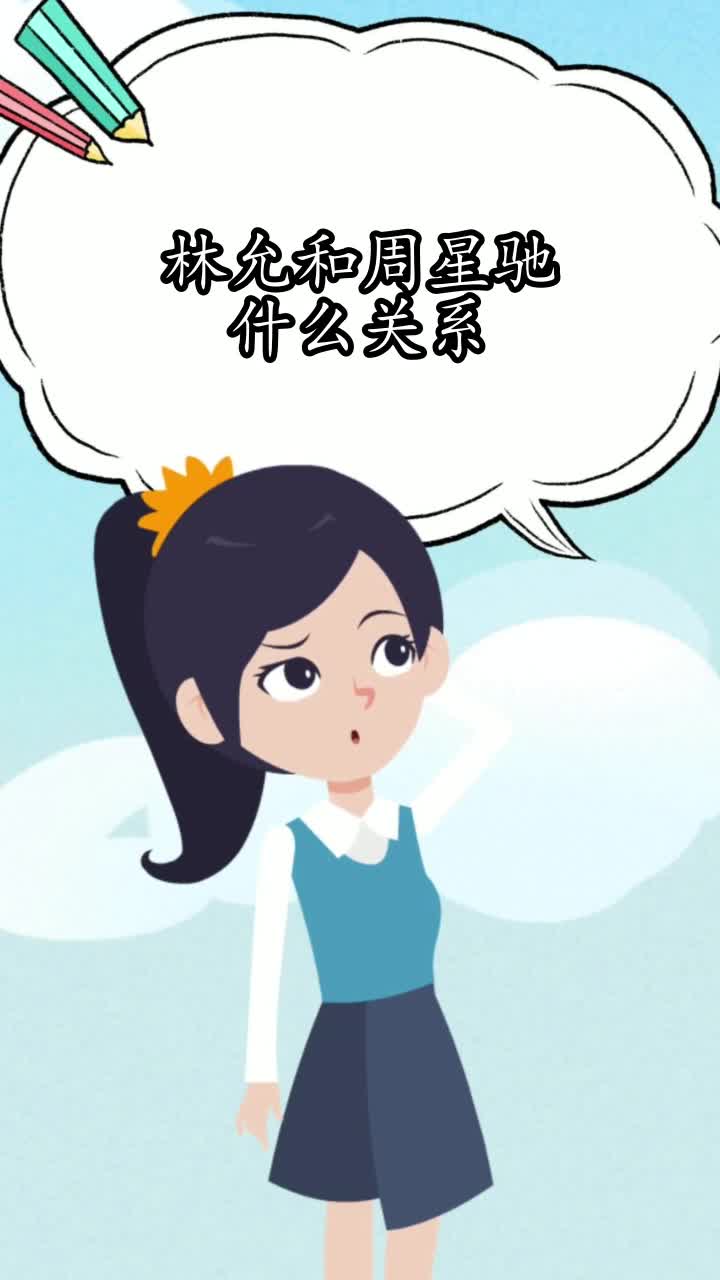 林允和周星驰什么关系,你清楚了吗
