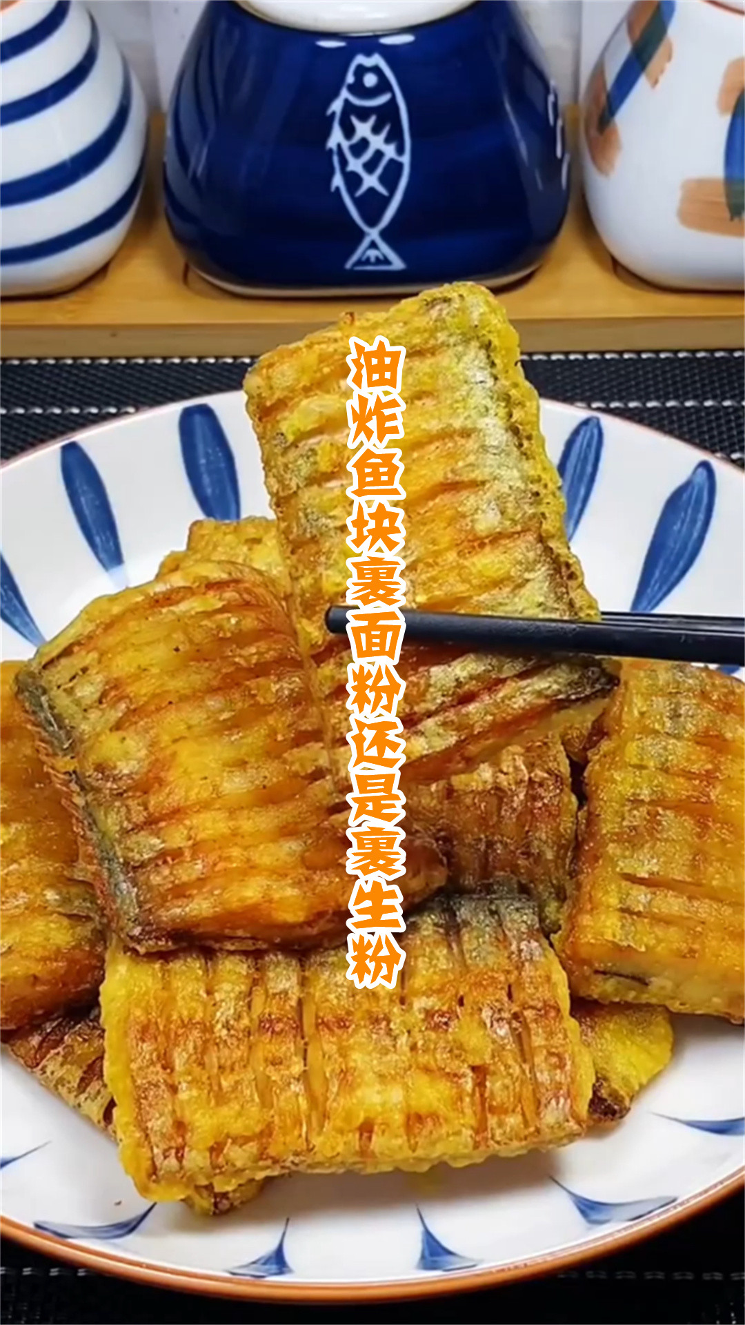 油炸鱼块裹面粉还是裹生粉