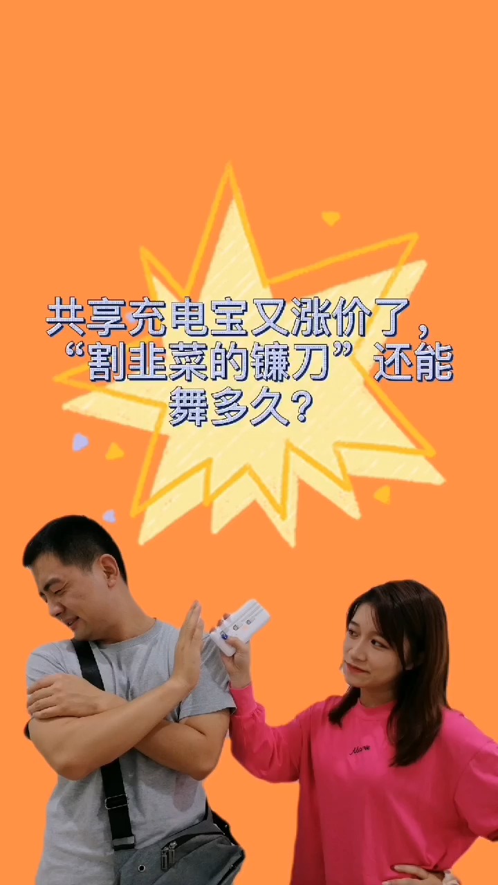 #生活不易#共享充电宝又涨价了,“割韭菜的镰刀”还能舞多久
